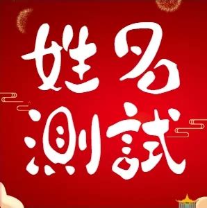 測名字|姓名測試打分,名字怎麼樣,寶寶起名好不好查詢